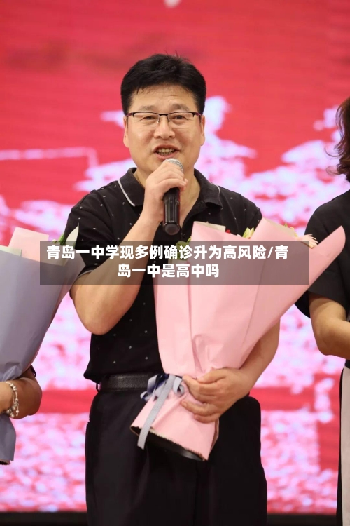 青岛一中学现多例确诊升为高风险/青岛一中是高中吗