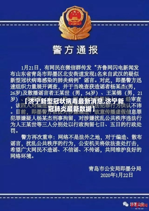 【济宁新型冠状病毒最新消息,济宁新冠肺炎最新数据】
