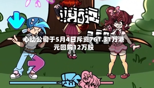 心动公司于5月4日斥资761.31万港元回购12万股