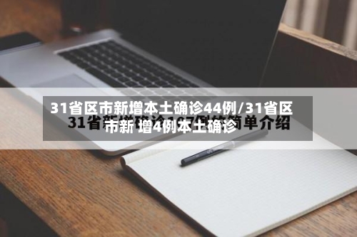 31省区市新增本土确诊44例/31省区市新 增4例本土确诊