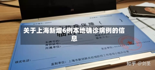 关于上海新增6例本地确诊病例的信息