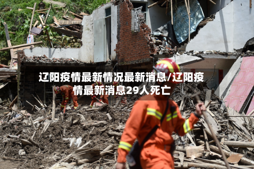 辽阳疫情最新情况最新消息/辽阳疫情最新消息29人死亡