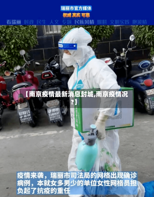 【南京疫情最新消息封城,南京疫情况?】
