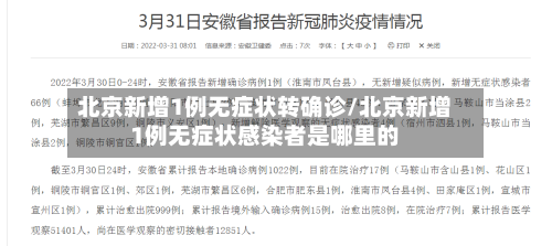 北京新增1例无症状转确诊/北京新增1例无症状感染者是哪里的