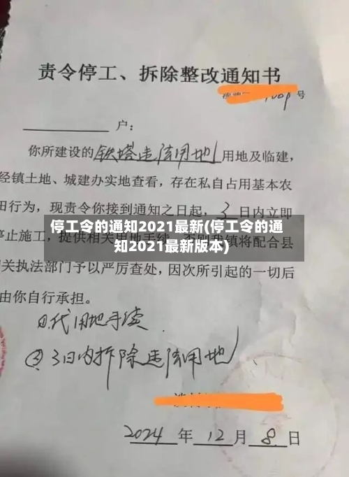 停工令的通知2021最新(停工令的通知2021最新版本)