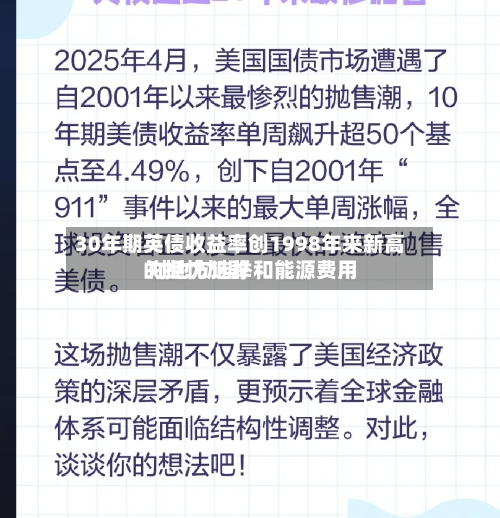 30年期英债收益率创1998年来新高 对地方选举和能源费用的担忧加剧