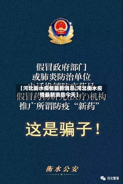 【河北衡水疫情最新消息,河北衡水疫情最新消息今天】