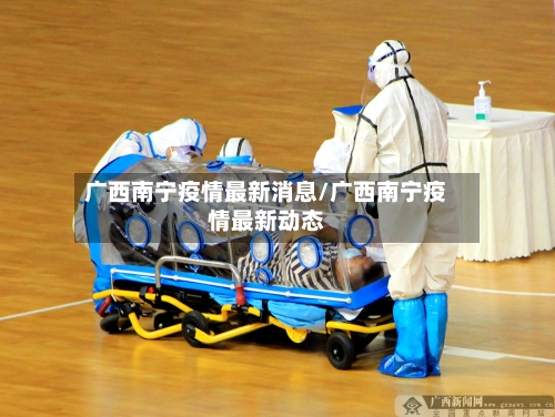 广西南宁疫情最新消息/广西南宁疫情最新动态