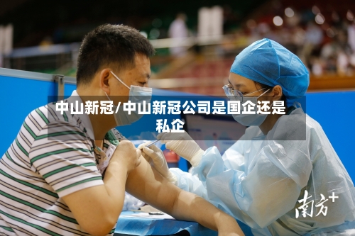 中山新冠/中山新冠公司是国企还是私企
