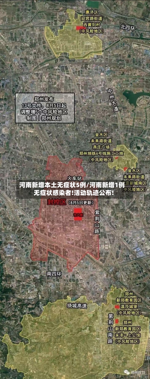 河南新增本土无症状5例/河南新增1例无症状感染者!活动轨迹公布!