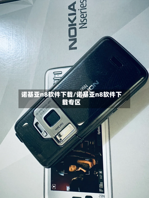 诺基亚n8软件下载/诺基亚n8软件下载专区