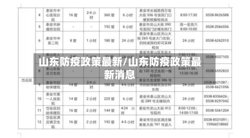 山东防疫政策最新/山东防疫政策最新消息