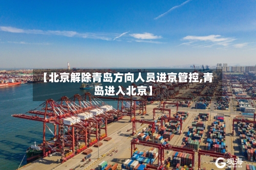 【北京解除青岛方向人员进京管控,青岛进入北京】