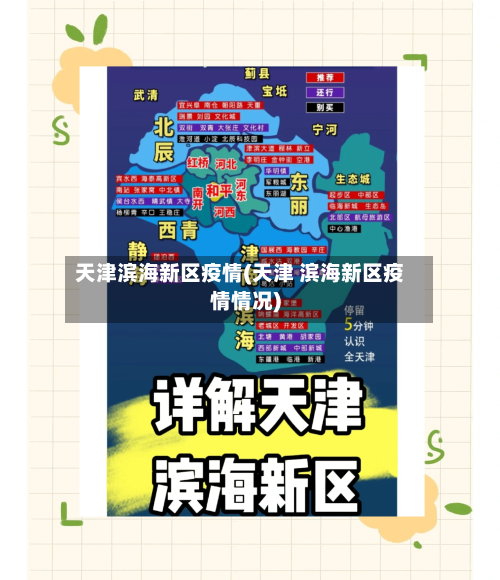 天津滨海新区疫情(天津 滨海新区疫情情况)