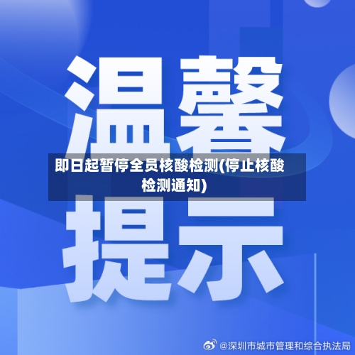 即日起暂停全员核酸检测(停止核酸检测通知)