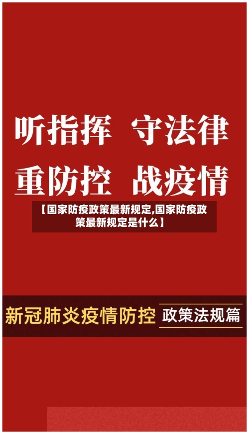 【国家防疫政策最新规定,国家防疫政策最新规定是什么】