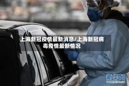 上海新冠疫情最新消息/上海新冠病毒疫情最新情况