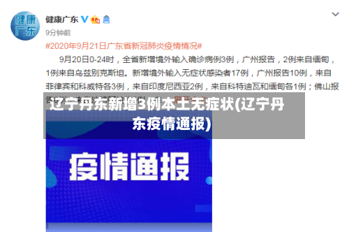辽宁丹东新增3例本土无症状(辽宁丹东疫情通报)