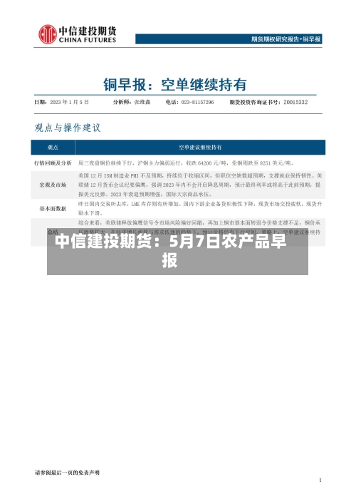 中信建投期货：5月7日农产品早报