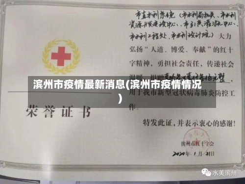滨州市疫情最新消息(滨州市疫情情况)
