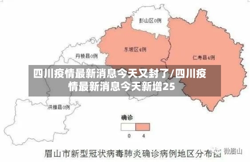 四川疫情最新消息今天又封了/四川疫情最新消息今天新增25