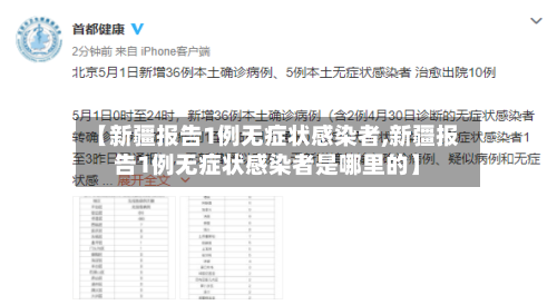 【新疆报告1例无症状感染者,新疆报告1例无症状感染者是哪里的】