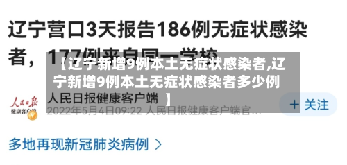【辽宁新增9例本土无症状感染者,辽宁新增9例本土无症状感染者多少例】