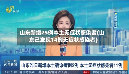 山东新增25例本土无症状感染者(山东已发现14例无症状感染者)