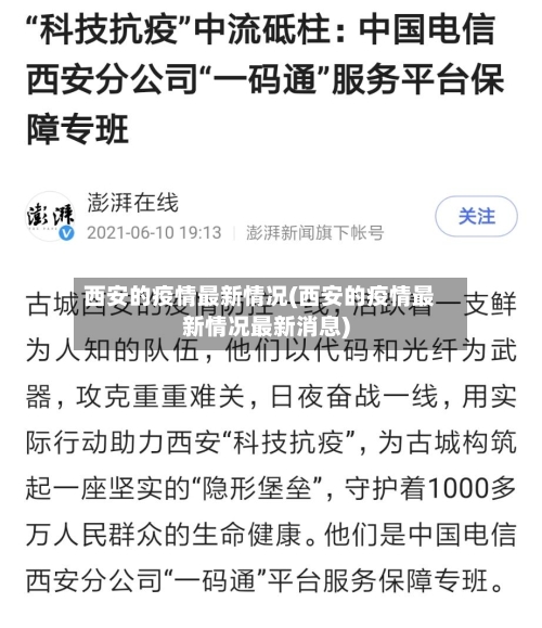 西安的疫情最新情况(西安的疫情最新情况最新消息)