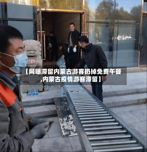【网曝滞留内蒙古游客扔掉免费午餐,内蒙古疫情游客滞留】