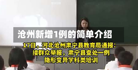 沧州新增1例的简单介绍