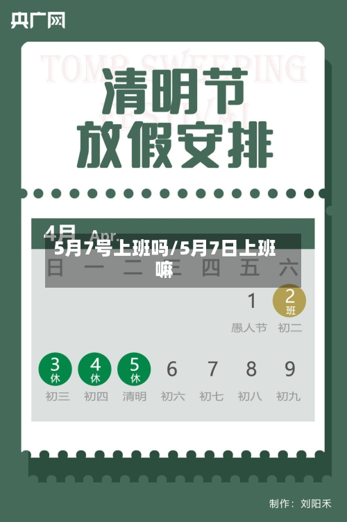 5月7号上班吗/5月7日上班嘛