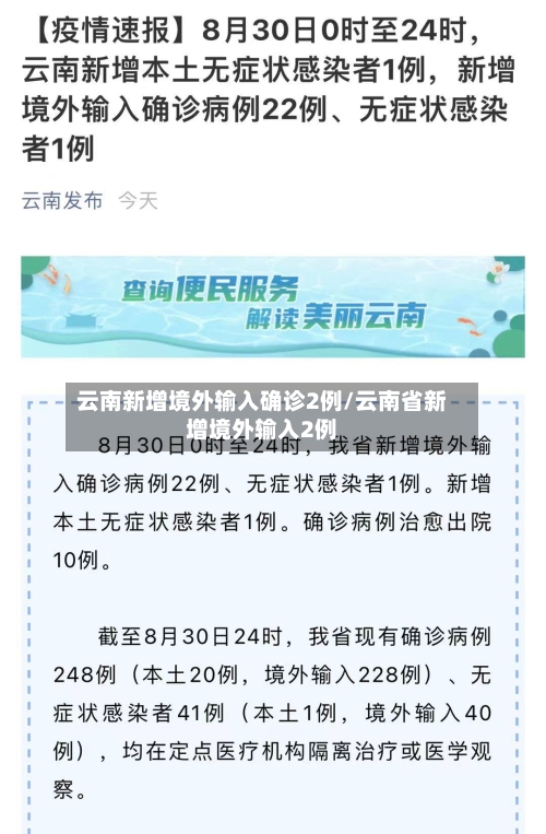 云南新增境外输入确诊2例/云南省新增境外输入2例