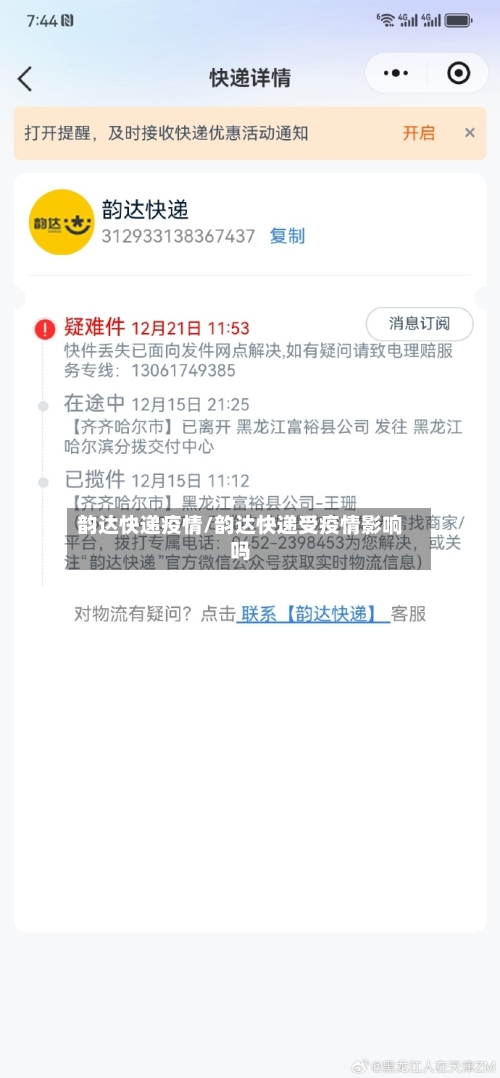 韵达快递疫情/韵达快递受疫情影响吗