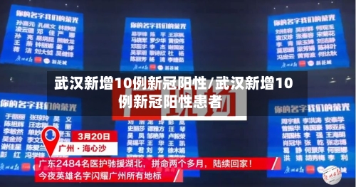 武汉新增10例新冠阳性/武汉新增10例新冠阳性患者