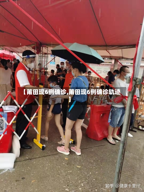 【莆田现6例确诊,莆田现6例确诊轨迹】