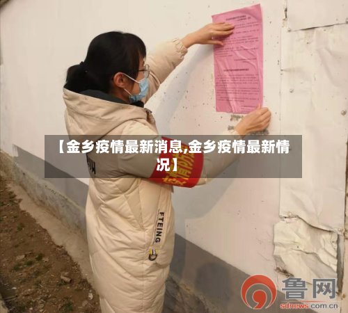 【金乡疫情最新消息,金乡疫情最新情况】