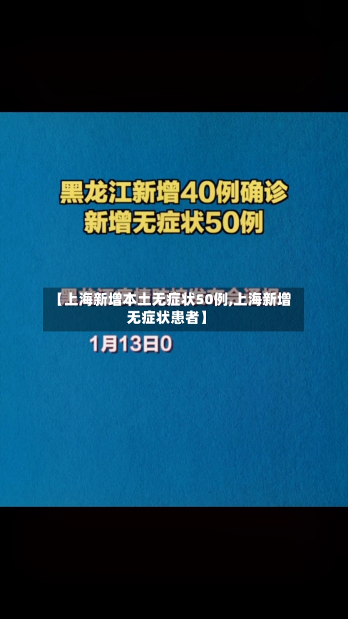 【上海新增本土无症状50例,上海新增无症状患者】