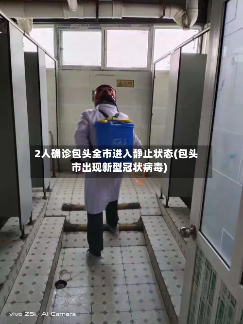 2人确诊包头全市进入静止状态(包头市出现新型冠状病毒)