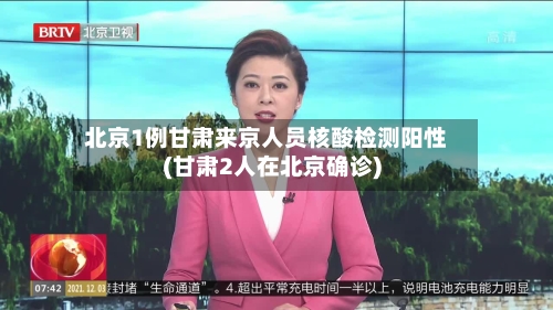 北京1例甘肃来京人员核酸检测阳性(甘肃2人在北京确诊)