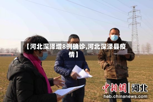 【河北深泽增8例确诊,河北深泽县疫情】