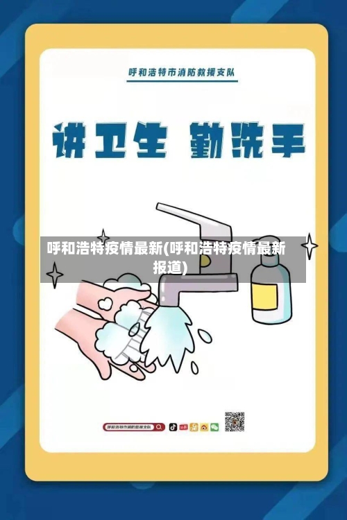 呼和浩特疫情最新(呼和浩特疫情最新报道)