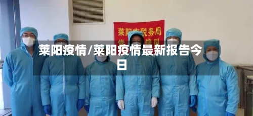 莱阳疫情/莱阳疫情最新报告今日