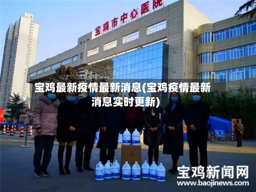 宝鸡最新疫情最新消息(宝鸡疫情最新消息实时更新)