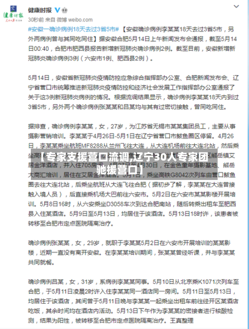 【专家支援营口流调,辽宁30人专家团驰援营口】