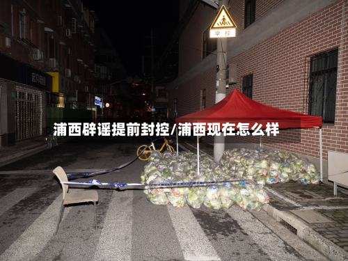 浦西辟谣提前封控/浦西现在怎么样