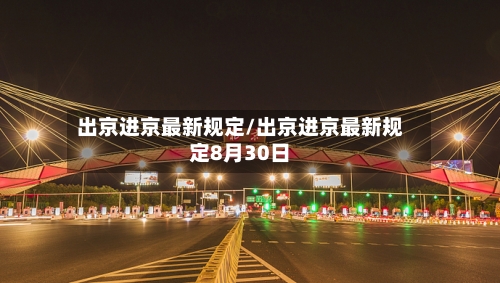 出京进京最新规定/出京进京最新规定8月30日