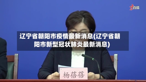 辽宁省朝阳市疫情最新消息(辽宁省朝阳市新型冠状肺炎最新消息)