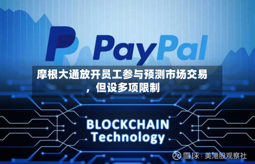 摩根大通放开员工参与预测市场交易，但设多项限制