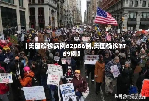【美国确诊病例62086例,美国确诊7769例】